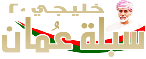 سبلة عمان