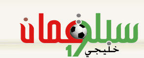 سبلة عمان